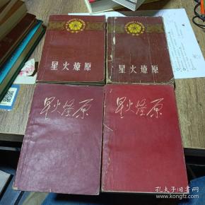 星火燎原 上下3.4四本合售