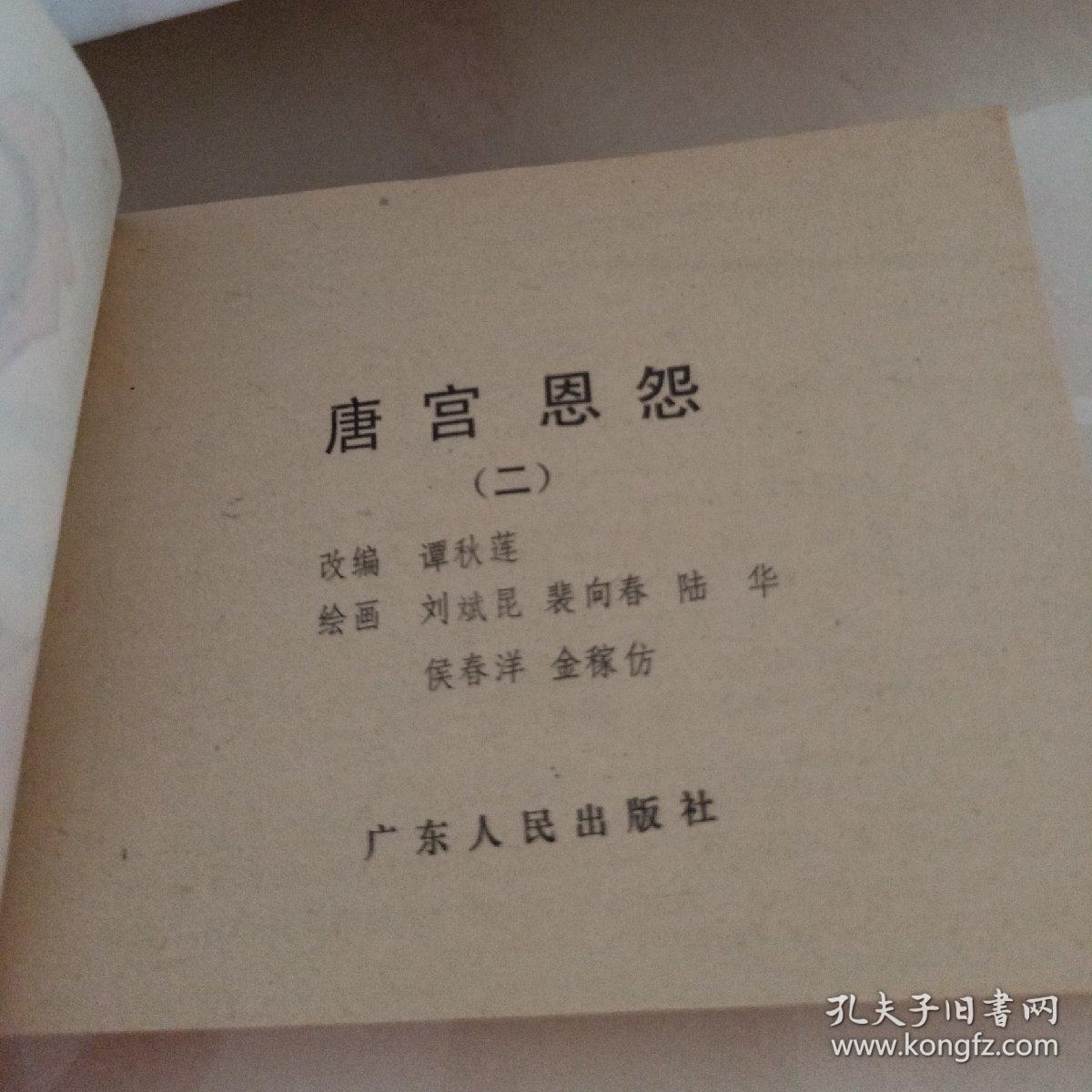 连环画 唐宫恩怨1,2,4合售