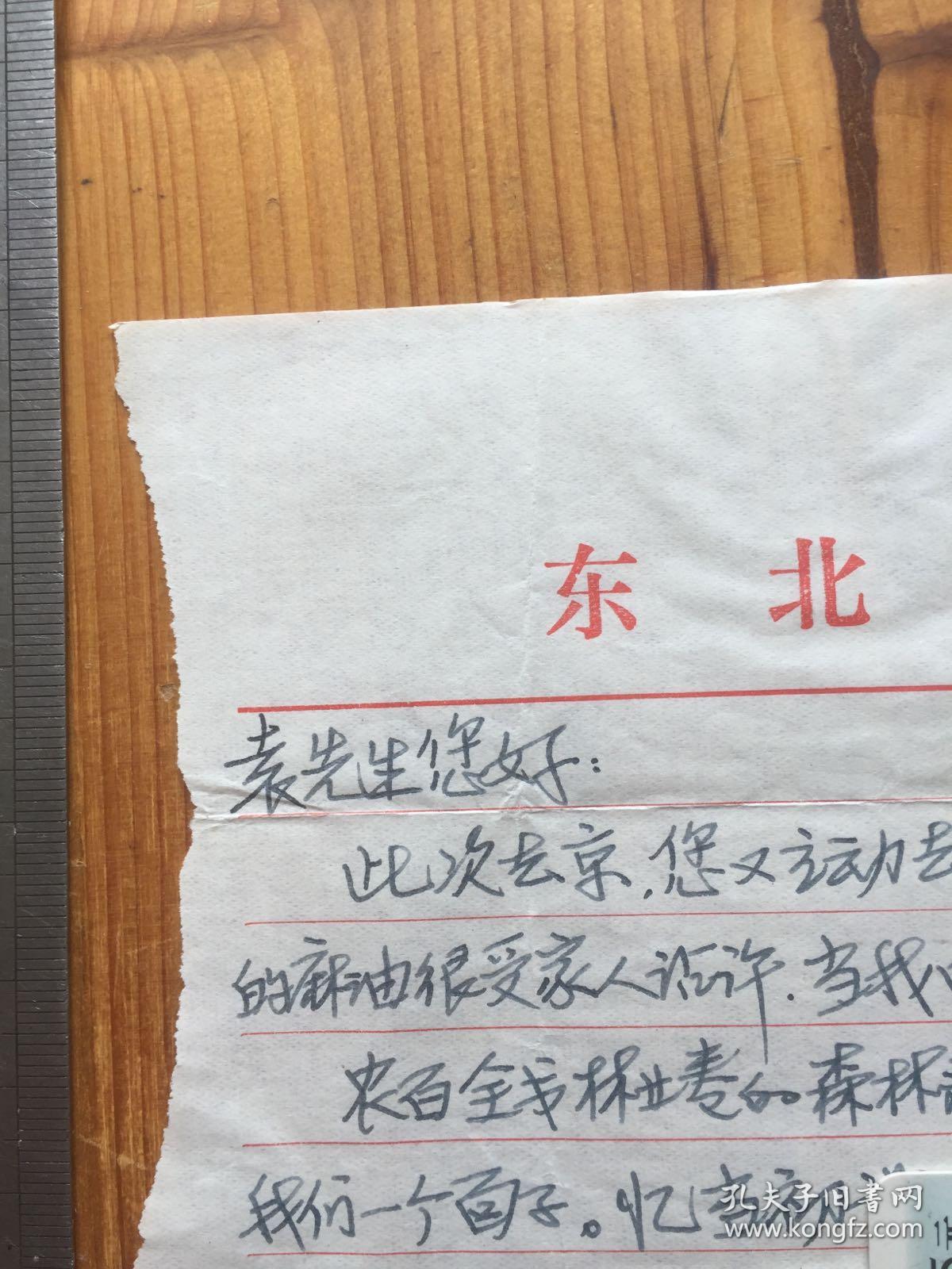 教授邵力平致宁波籍,森林病理学家浙江大学校友袁嗣令信札一通一页