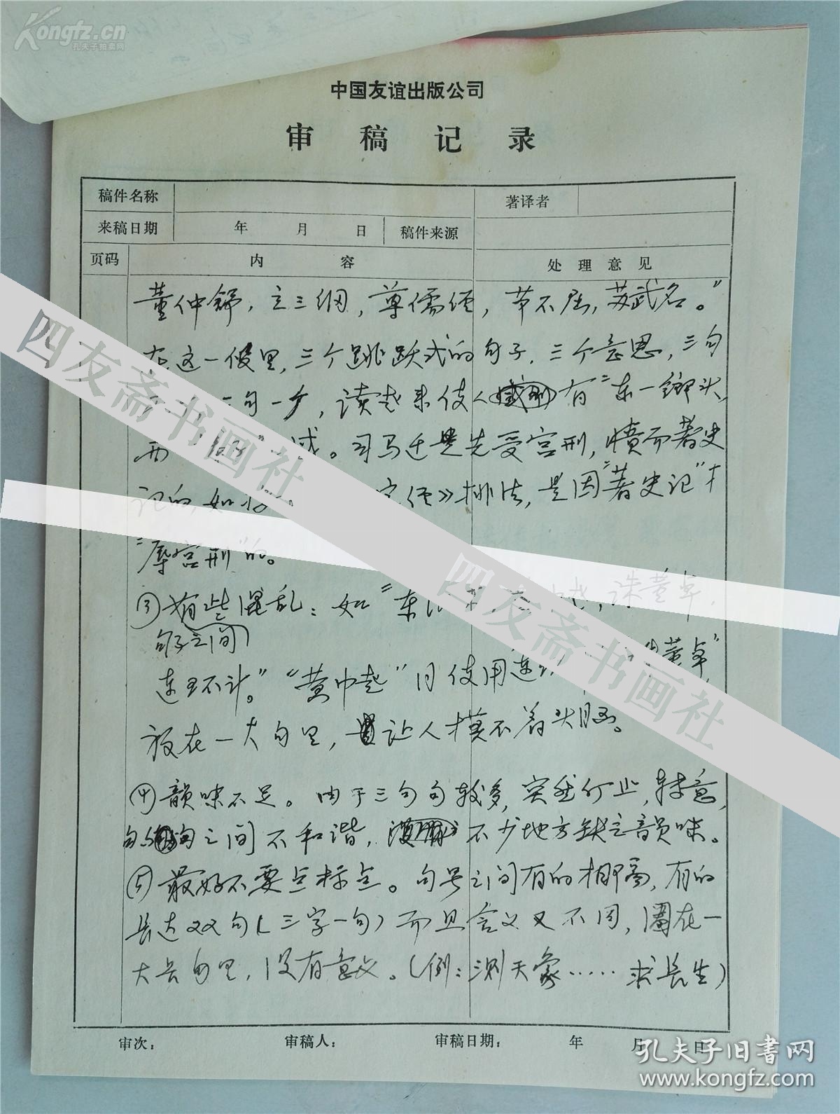 北京大学著名学者吴宗国等人手稿中国历史三字经20页