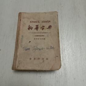 新华字典-汉语拼音字母音序排列(附部首检字表