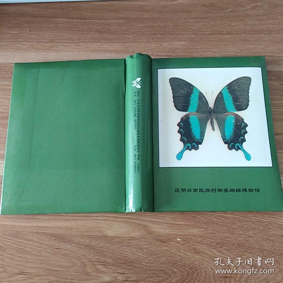 昆明斯美蝴蝶博物馆 出版社: 昆明斯美蝴蝶博物馆 年代: 不详 装帧