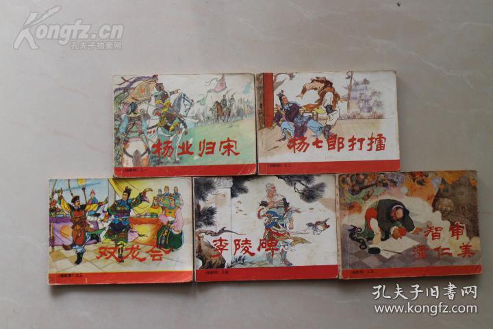 经典套书连环画《杨家将》全五册/人美81年一版一印.