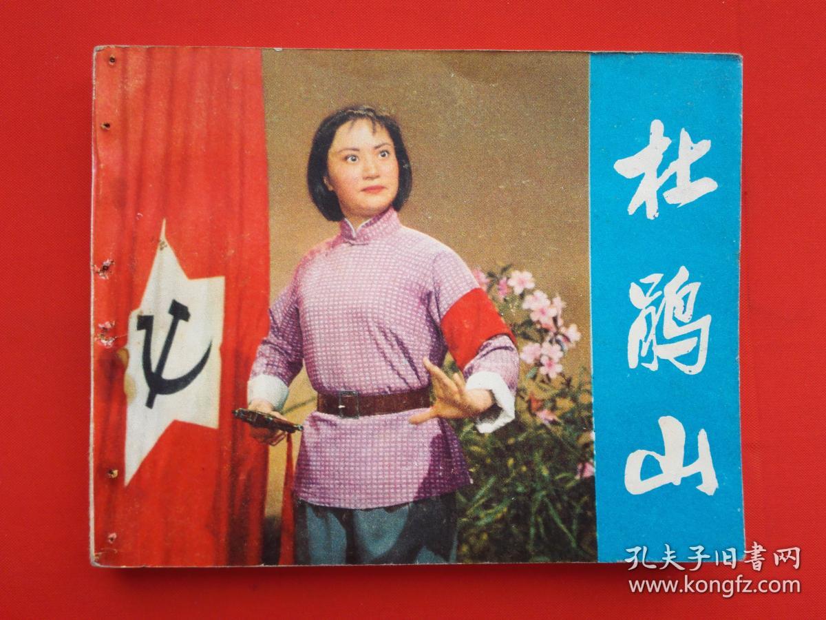 电影连环画《杜鹃山》p19.
