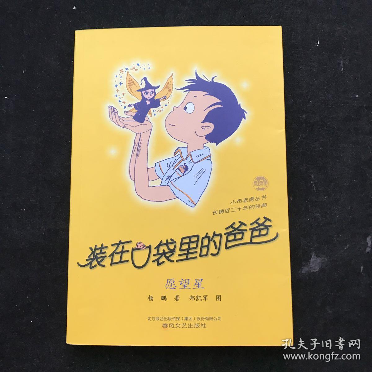 装在口袋里的爸爸:愿望星