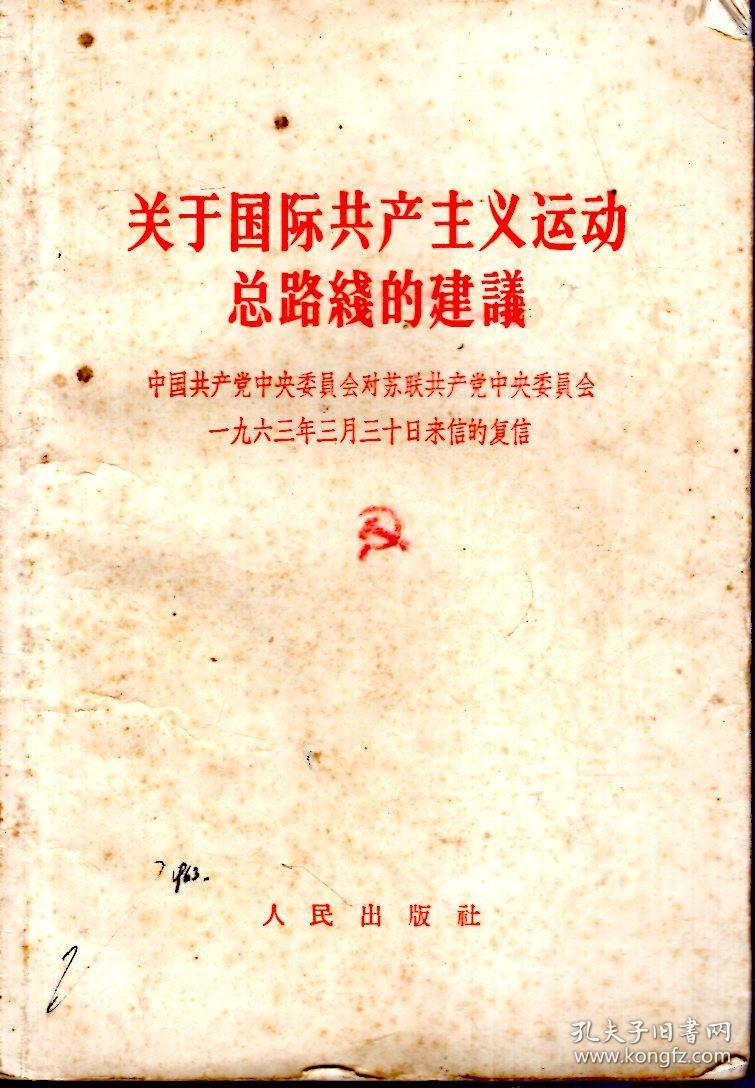 关于国际共产主义运动总路线的建议--中国共产党中央委员会对苏联共产