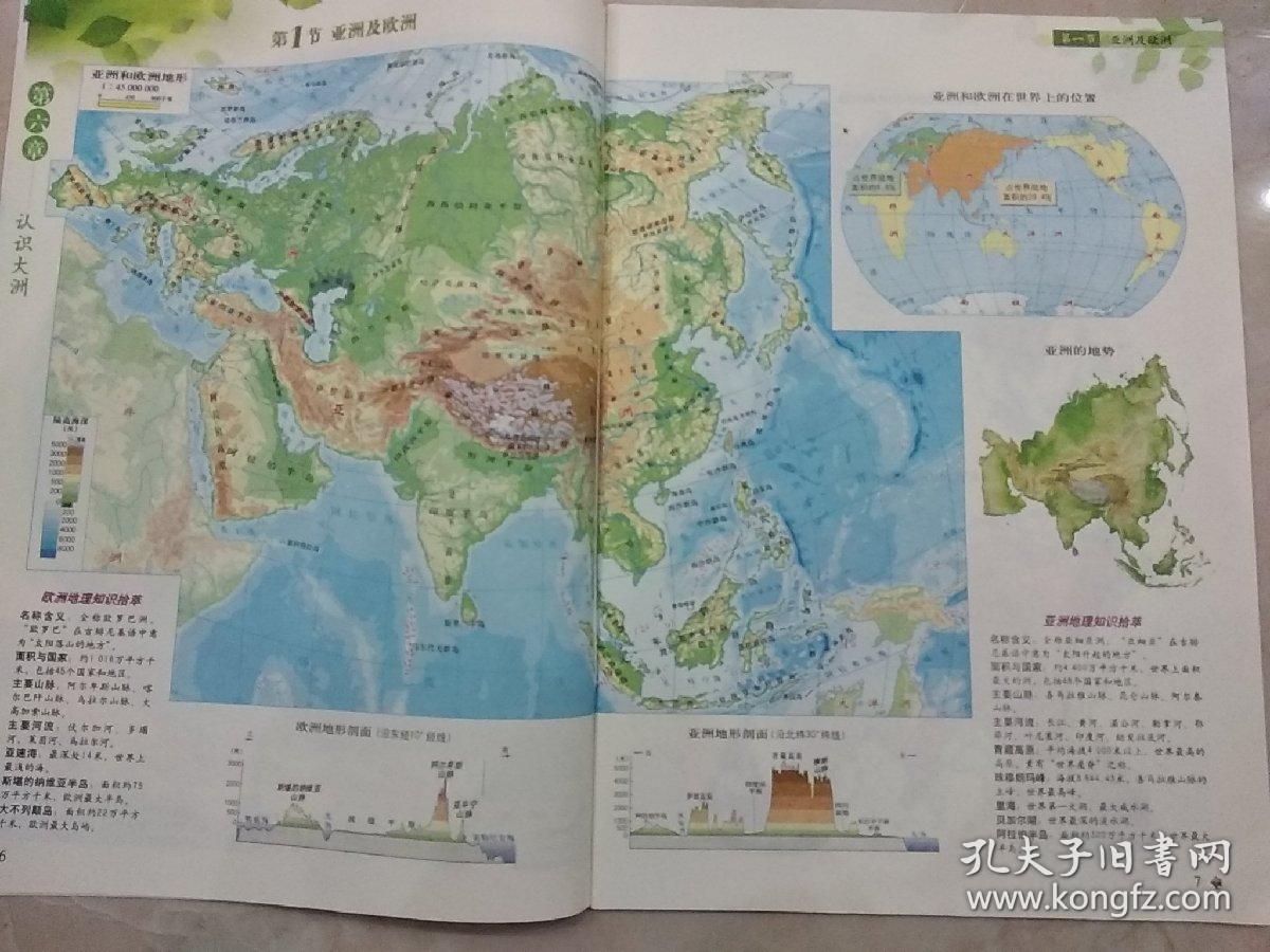 地理图册 七年级下册 中国地图出版社