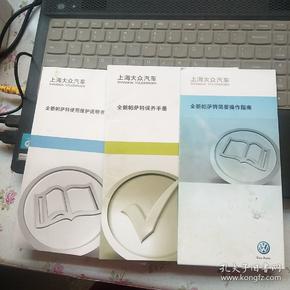 帕萨特使用说明书  全新 帕萨特简要操作指南  全新 帕萨特保养手册