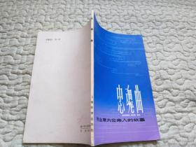 忠魂曲-毛主席六位亲人的故事(拼音读物)