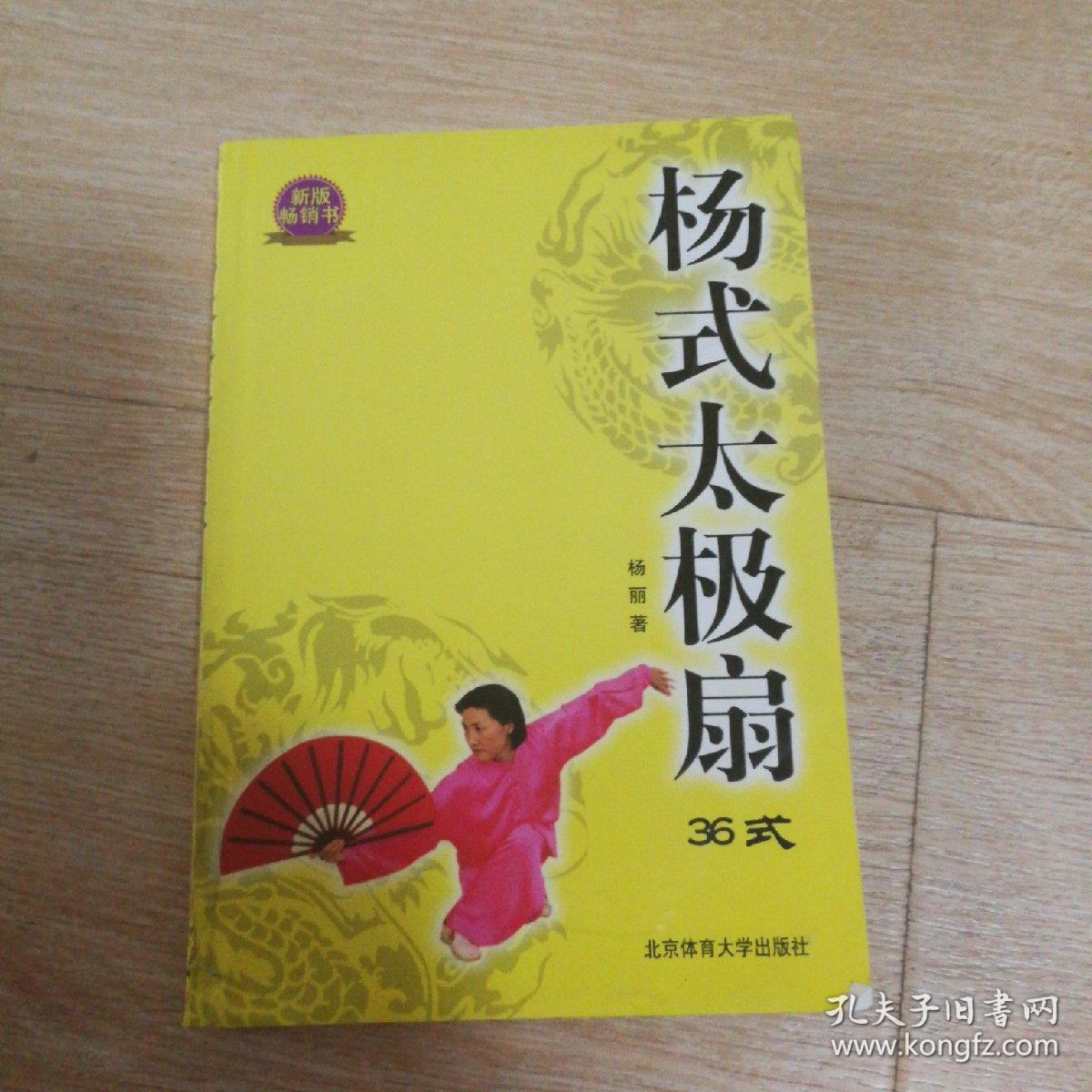 杨式太极扇36式