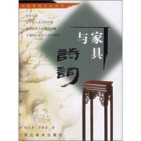 TJ2号:中国家具文化丛书:家具与诗词