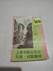 89年上海书画出版社年画 对联缩样