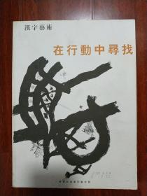 汉字艺术:在行动中寻找