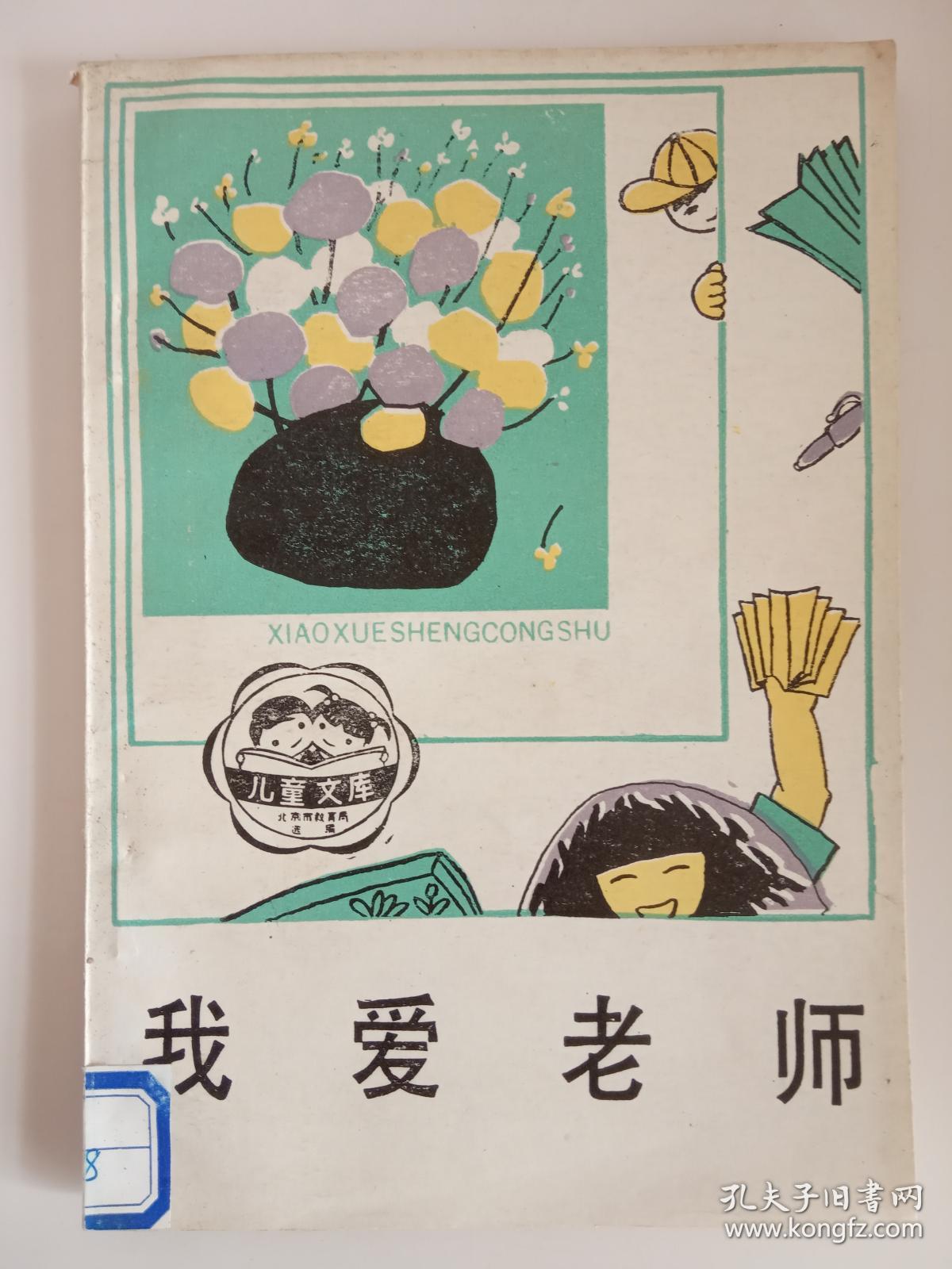 我爱老师(小学生丛书)-插图版