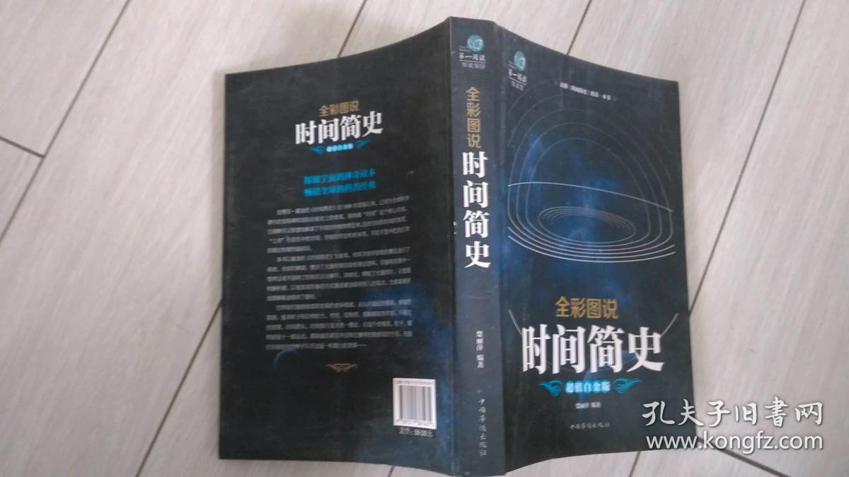 全彩图说时间简史