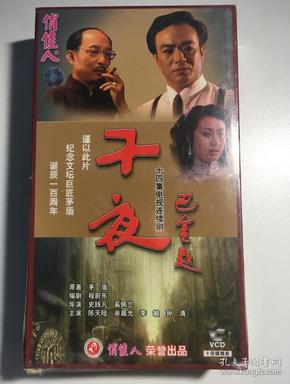 子夜 陈天陆 余晨光 连续剧 vcd 电视剧 14碟 精装版