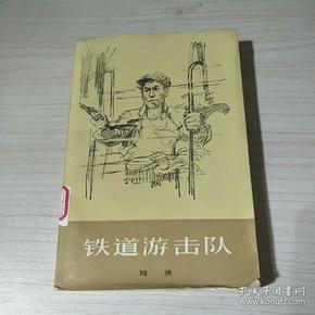 铁道游击队