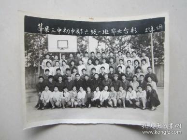 83年山东省聊城市莘县三中初中部六级一班毕业合影15.1*11.5厘米