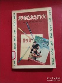 老师教我写作文