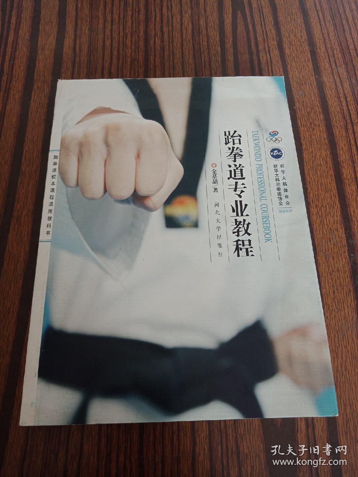 跆拳道专业教程