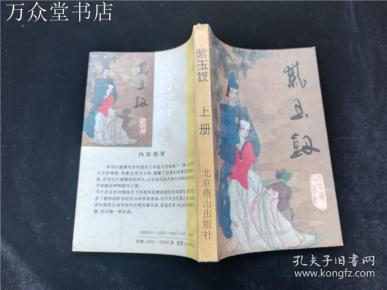 紫玉钗简谱_娘望你耀门楣 紫玉钗 霍母唱段
