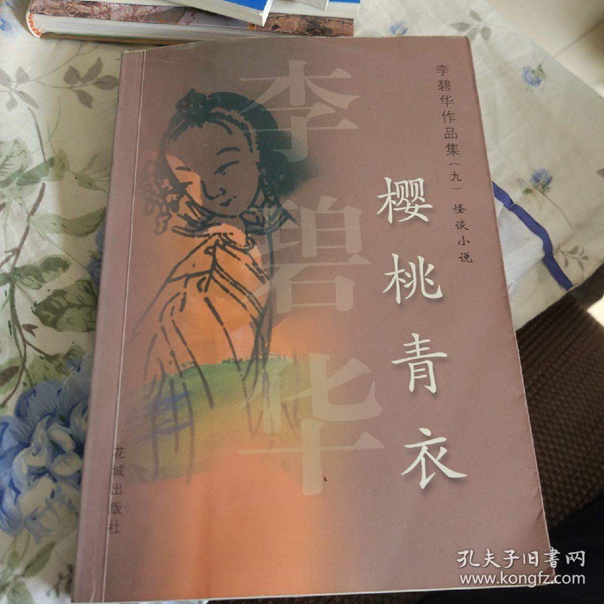 李碧华作品集(九)樱桃青衣
