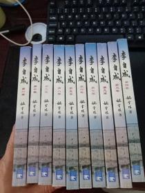 李自成 全十册 中国青年出版社