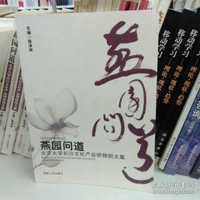 燕园问道-北京大学长沙文化产业研修班文集