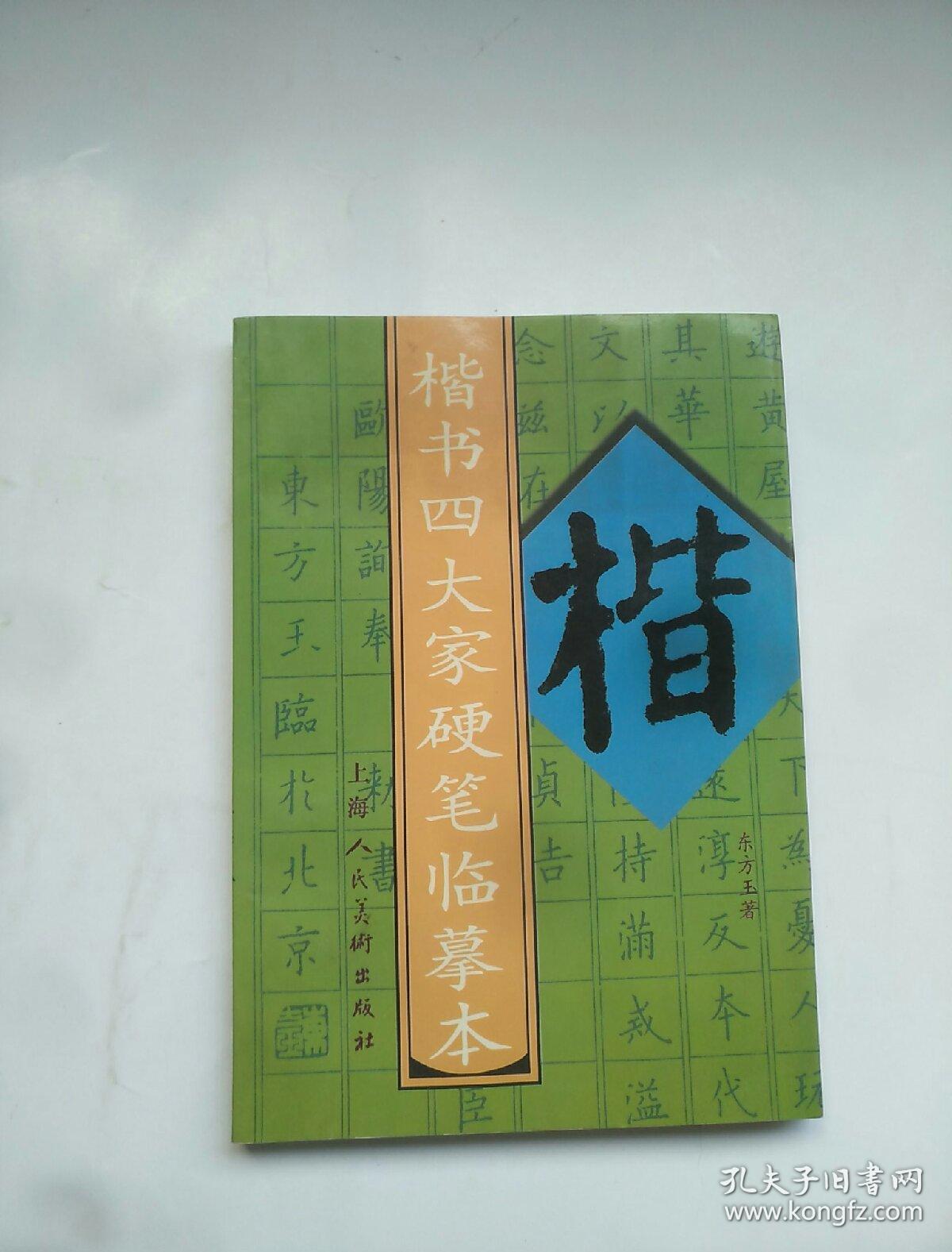 楷书四大家硬笔临摹本