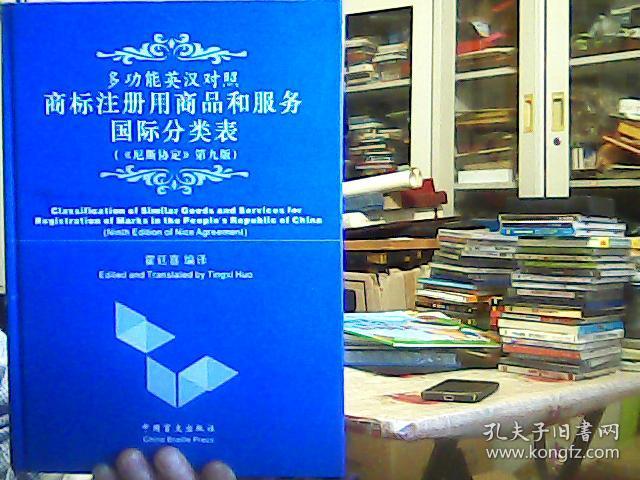 商标注册用商品和服务国际分类表:(尼斯协定.第