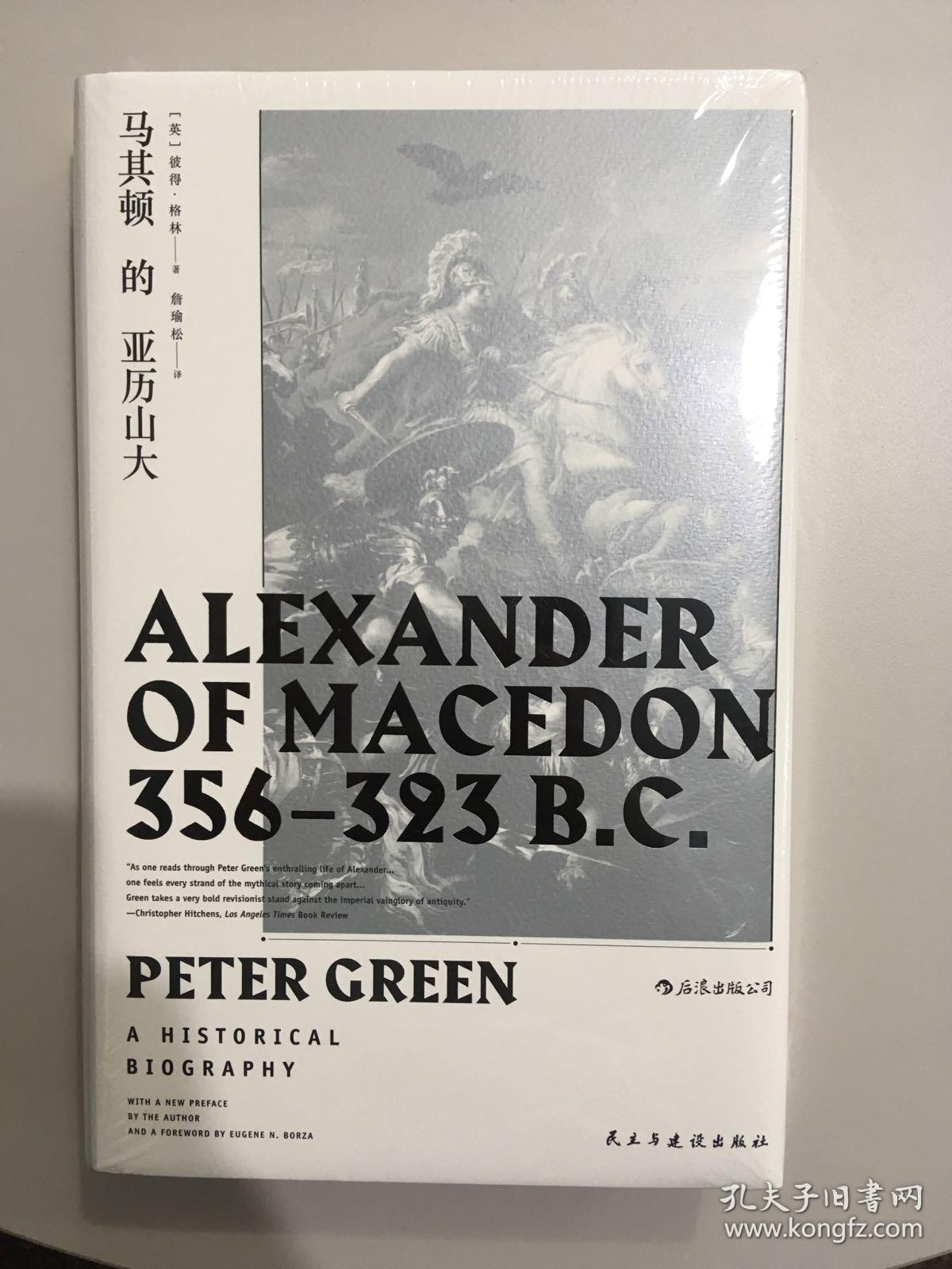 马其顿的亚历山大