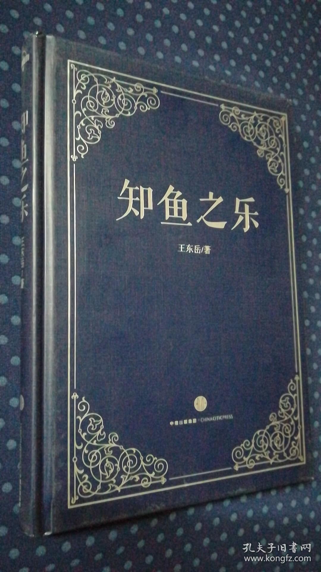 知鱼之乐