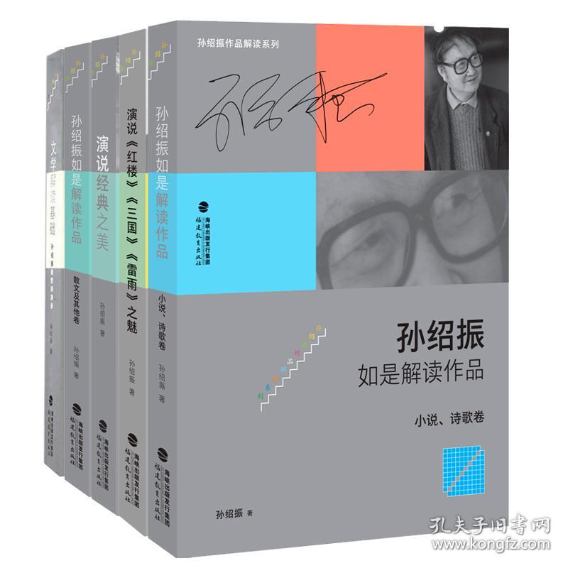全5册 孙绍振如是解读作品 小说 诗歌卷+散文及