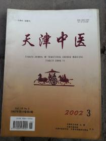 天津中医，2002年3-6期