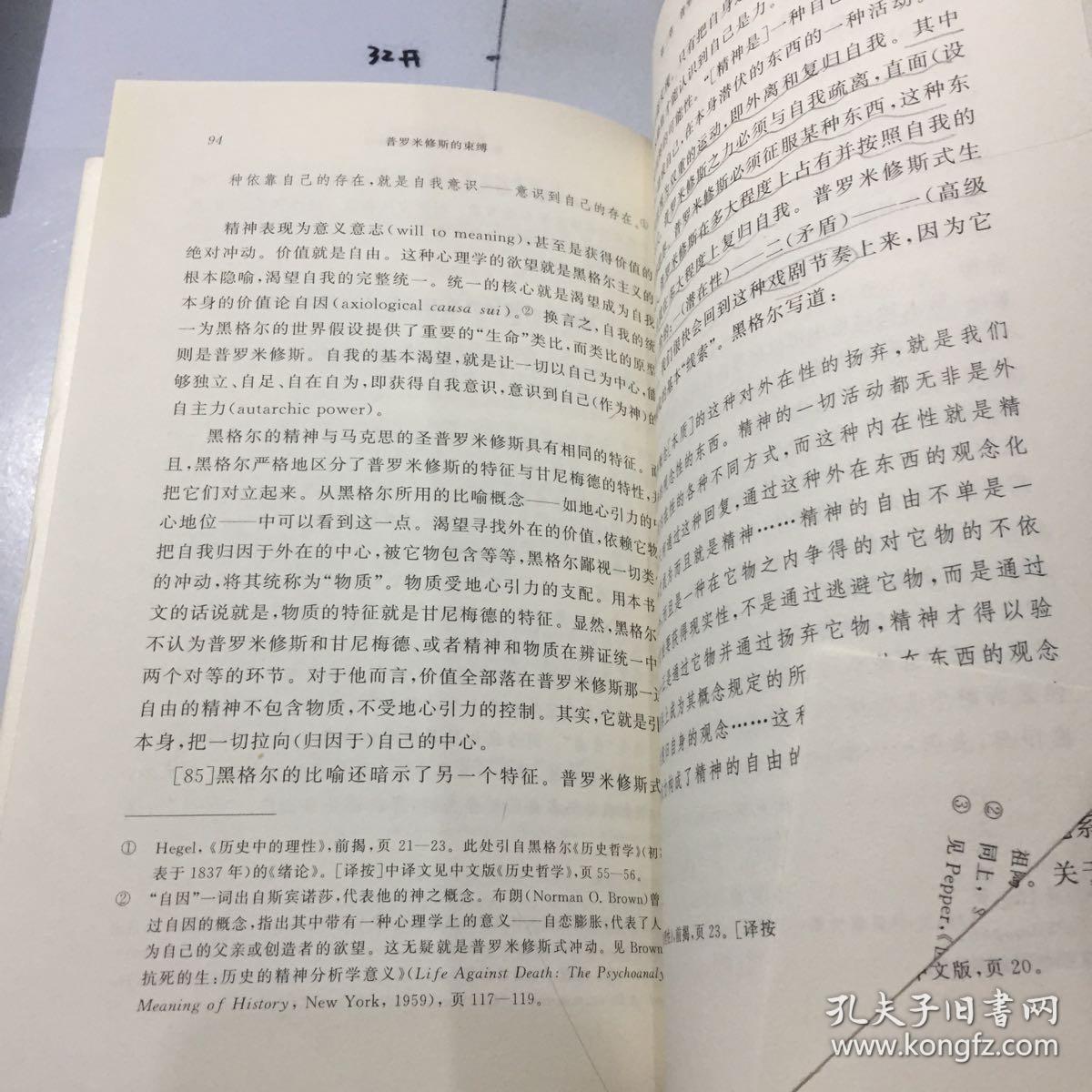 普罗米修斯的束缚——马克思科学思想的神话结构