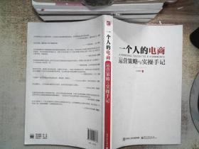 一个人的电商:运营策略与实操手记