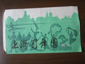 早期上海歌舞团演出节目单