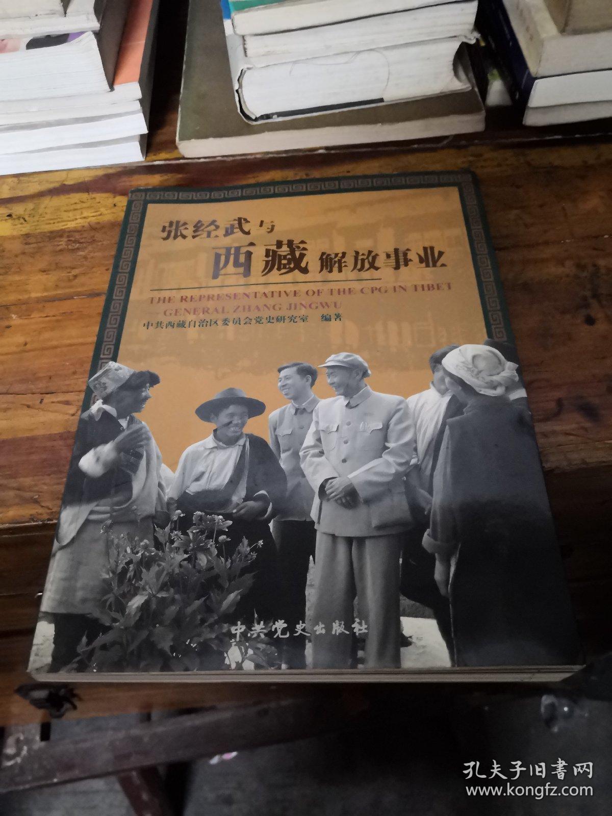 张经武与西藏解放事业