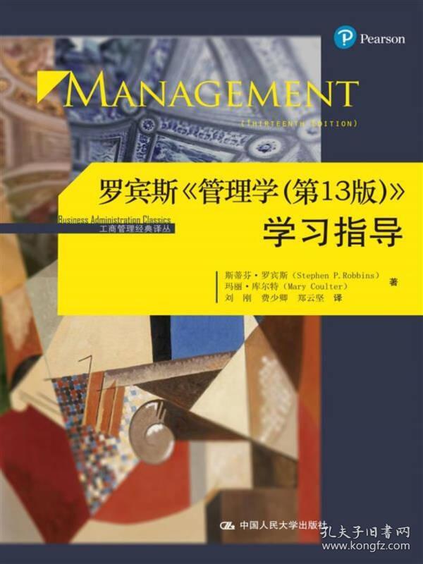 罗宾斯 管理学(第13版) 学习指导/工商管理经典译丛_斯蒂芬·罗宾斯