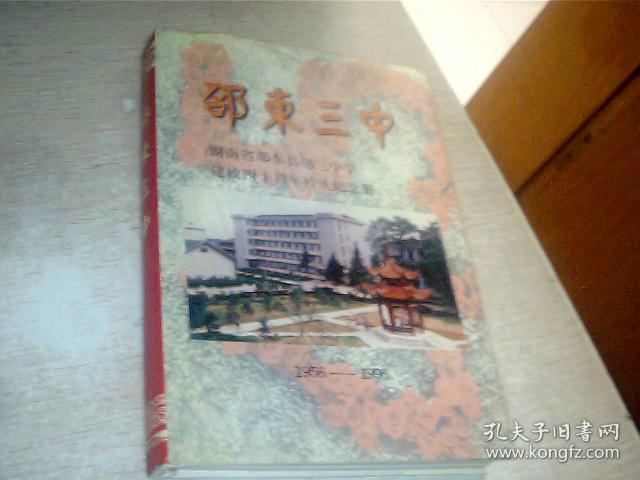 邵东三中—湖南省邵东县第三中学建校四十周年校庆纪念1956-1996