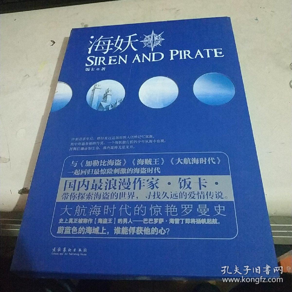 海妖(饭卡,那鎏迦 著)_简介_价格_小说书籍_孔网