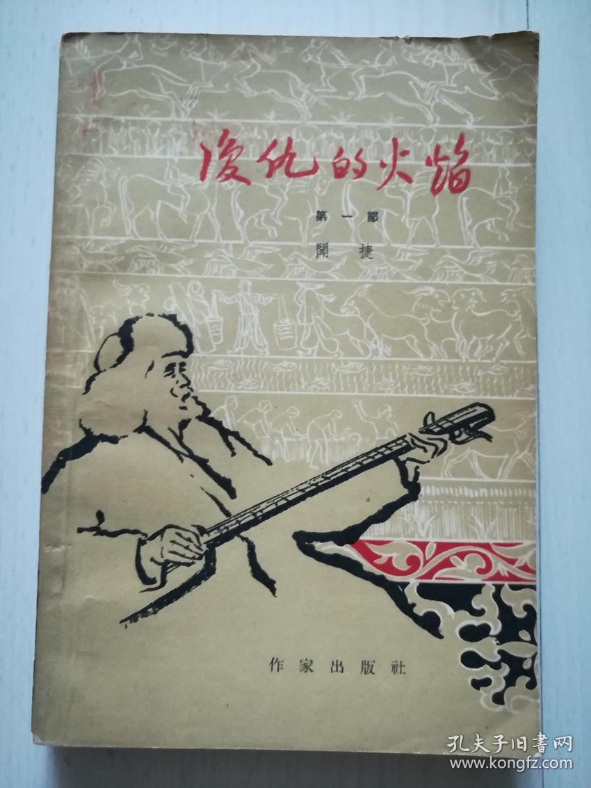 复仇的火焰(第一部)