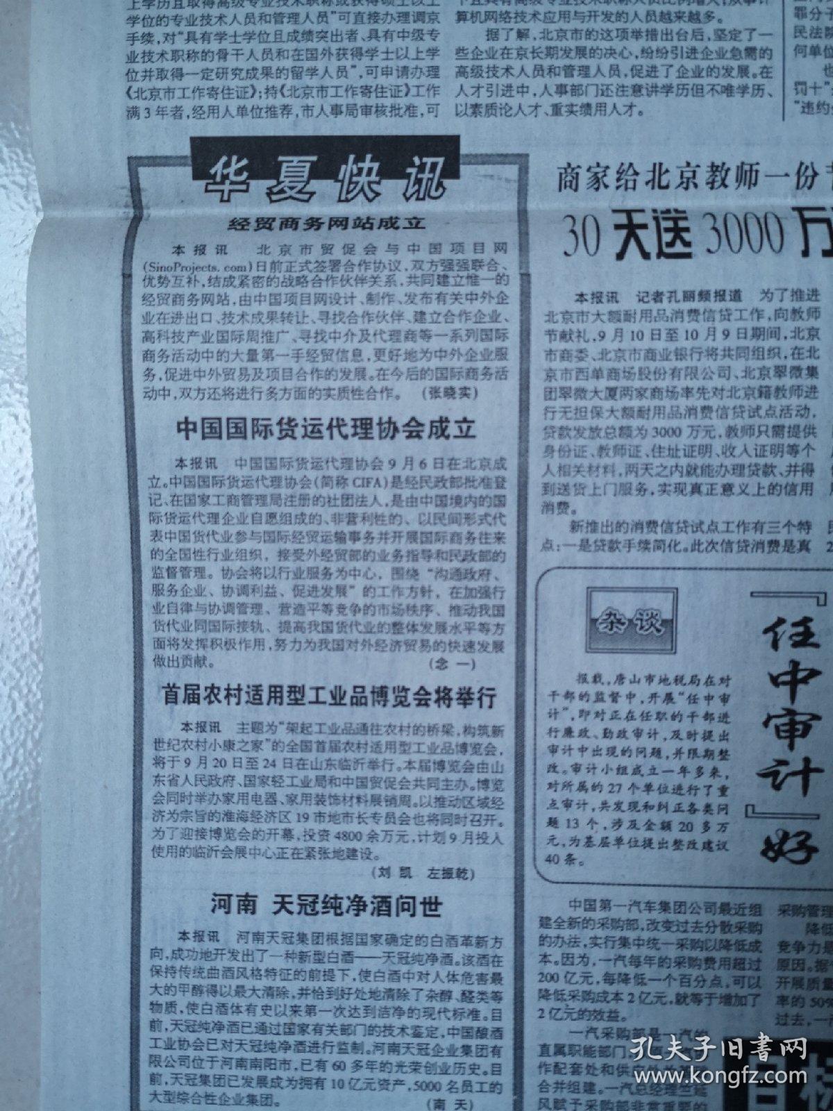 2000年9月7日《中国改革报》(中国国际货运代理协会成立 经贸商务网站