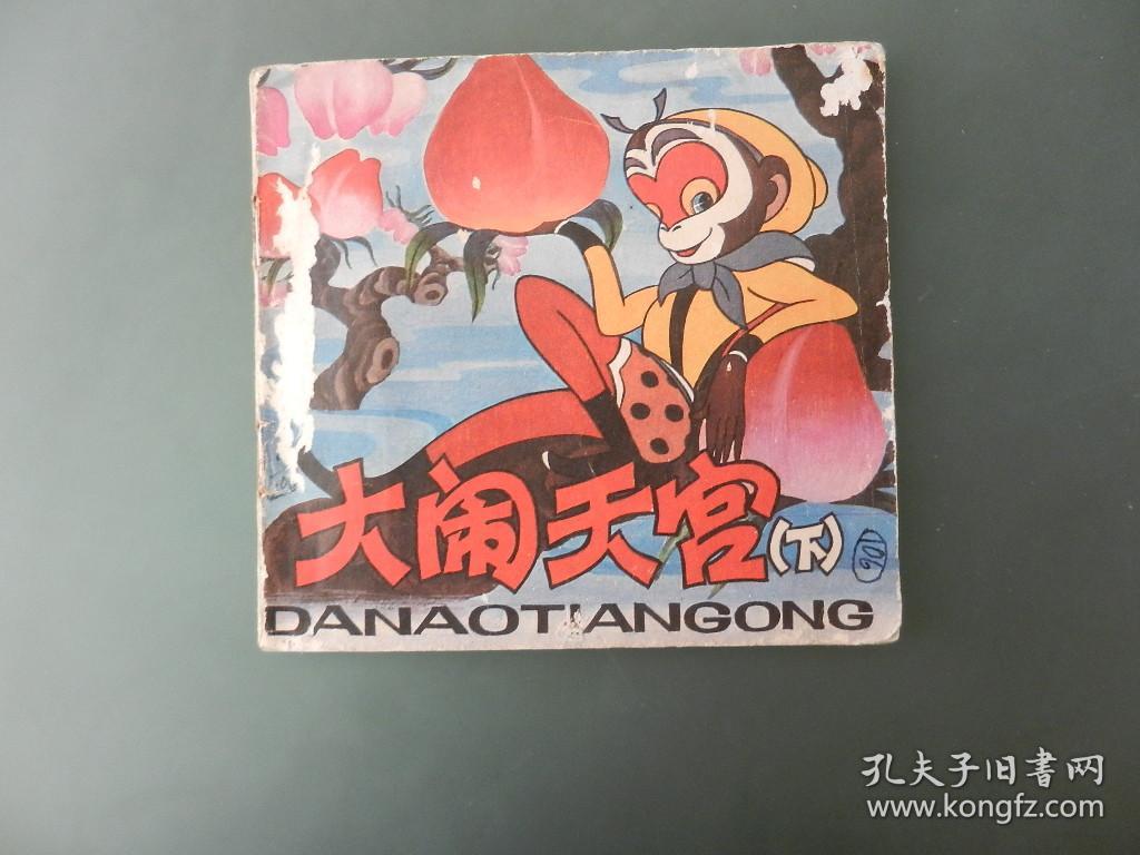 彩色连环画:大闹天宫 下集