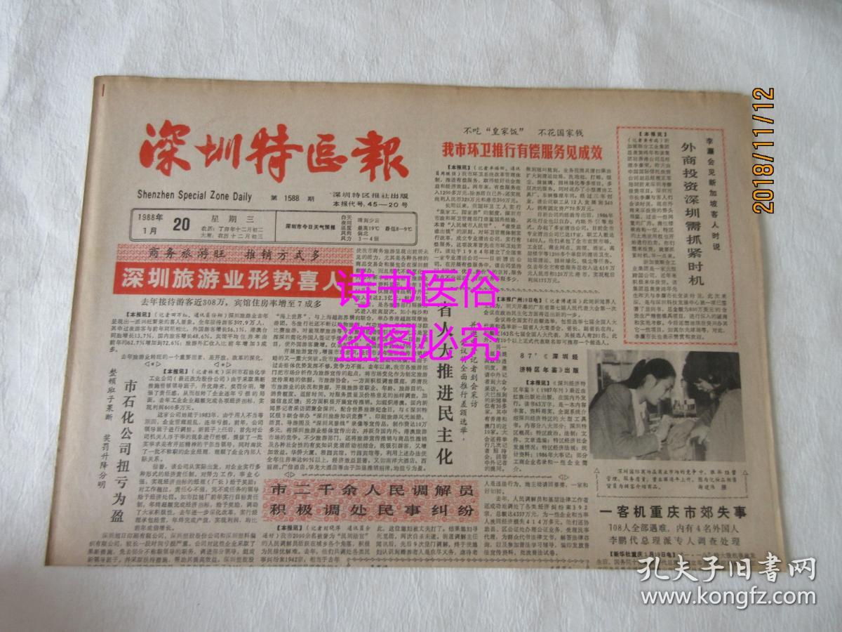 老报纸:深圳特区报 1988年1月20日 第1588期-