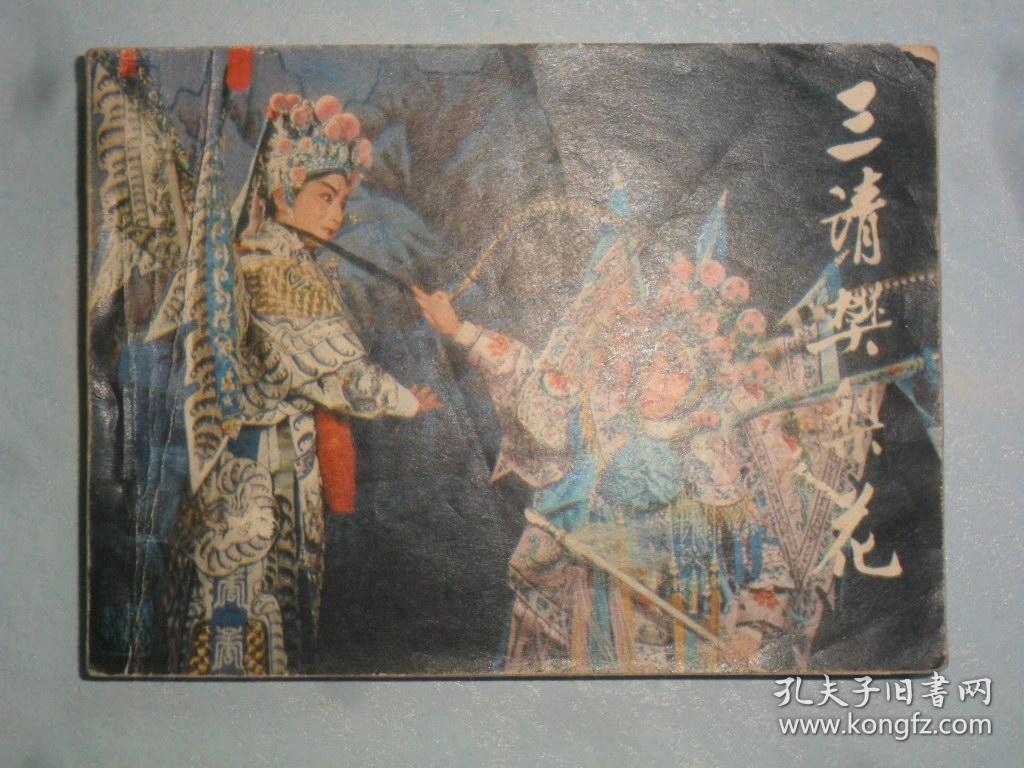 三请樊梨花 ( 中国戏剧 )_河南省开封市豫剧团演出_孔