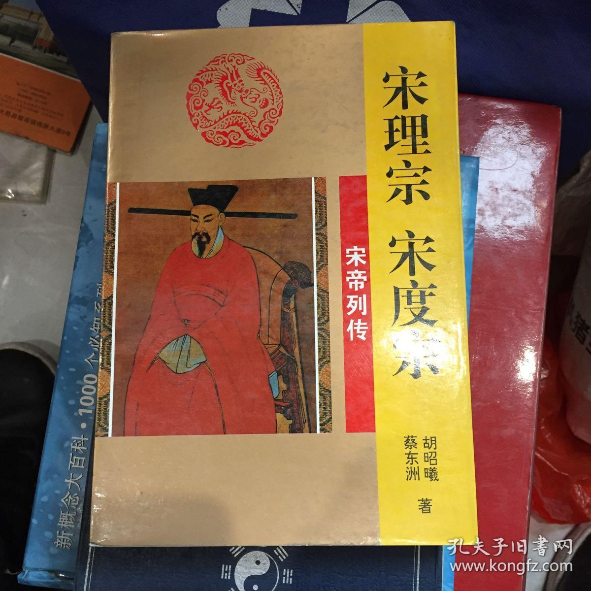 宋理宗 宋度宗