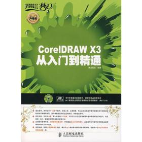 CoreIDRAW X3从入门到精通