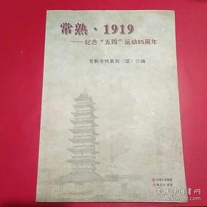 常熟.1919-纪念"五四,运动95周年