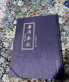 普洱春秋(大16开硬精装,206页)